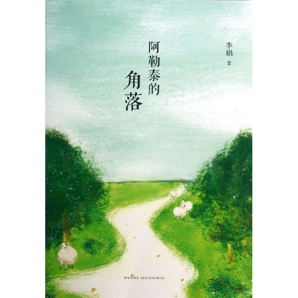 阿勒泰的角落 李娟