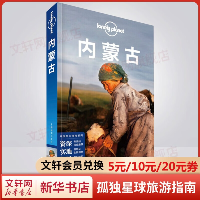 孤独星球旅行指南 旅游地图 内蒙古