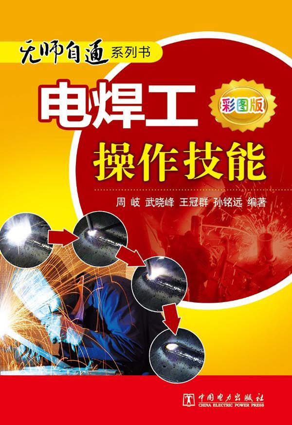 作技能-彩图版 周岐 中国电力出版社 9787512342804 工业技术 书籍