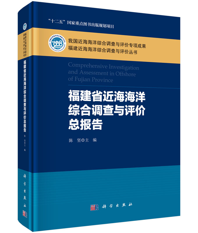 福建省近海海洋综合调查与评价总报告