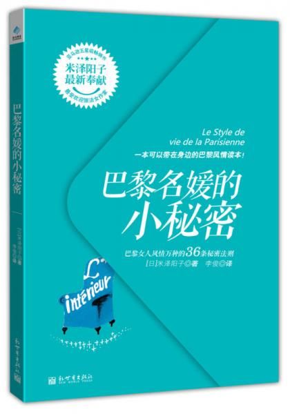 巴黎名媛的小秘密:巴黎女人风情万种的36条秘密法则9787510447891