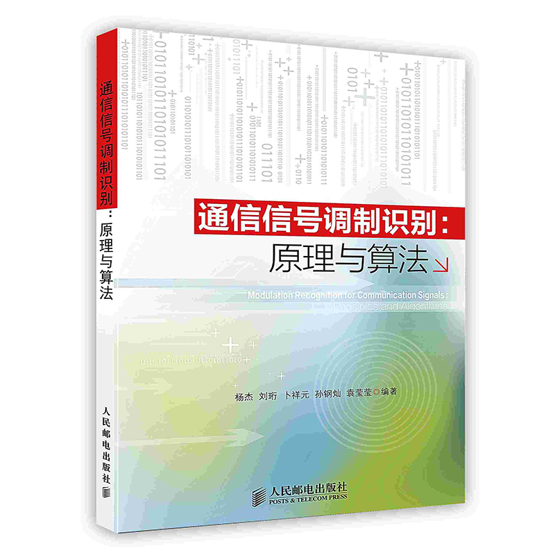 [按需印刷]通信信号调制识别：原理与算法