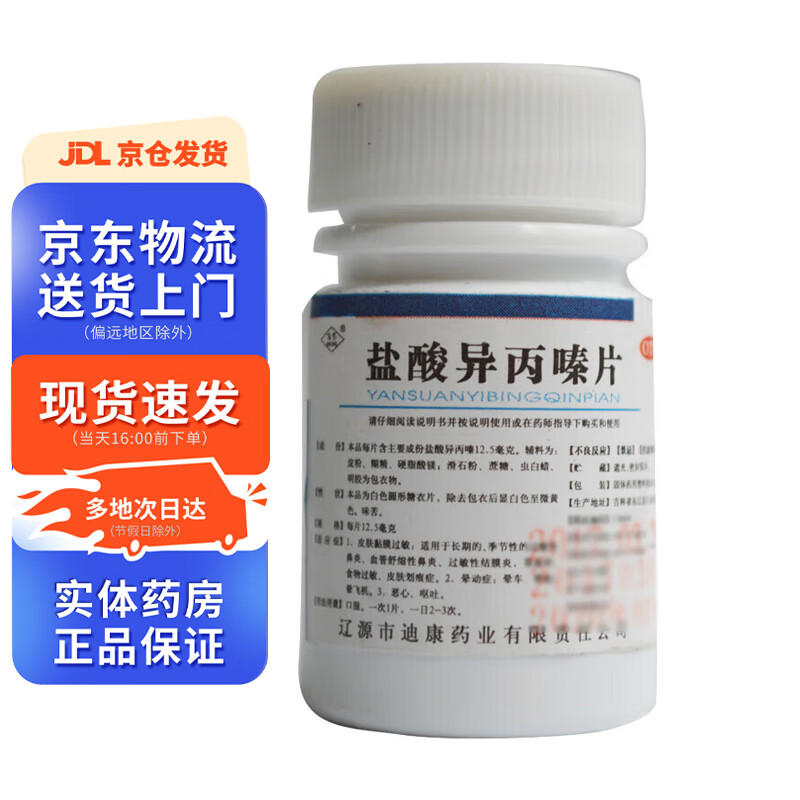 【现货速发】百宝 盐酸异丙嗪片12.5mg*100片 1盒装