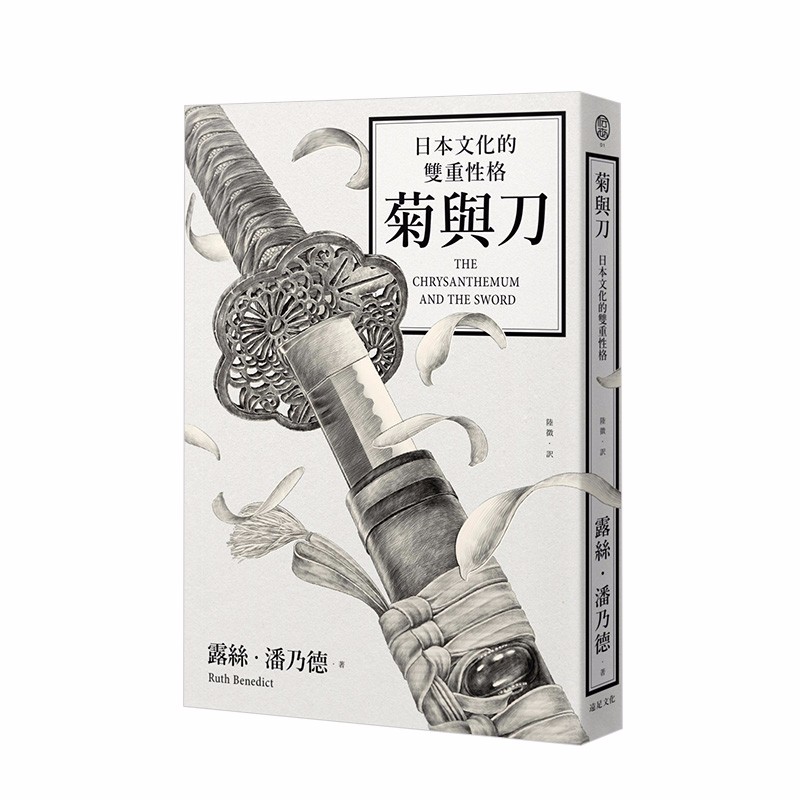 菊与刀： 日本文化的双重性格 18年修订版 Ruth Benedict 日本文化社科善本图书 pdf格式下载