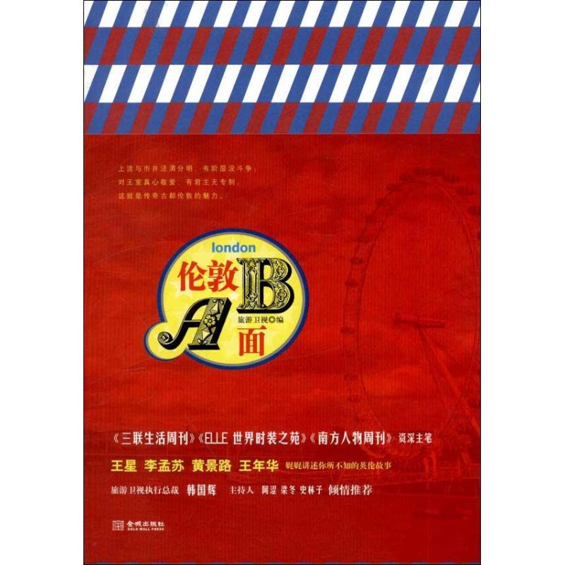 伦敦AB面 旅游卫视 编  书籍
