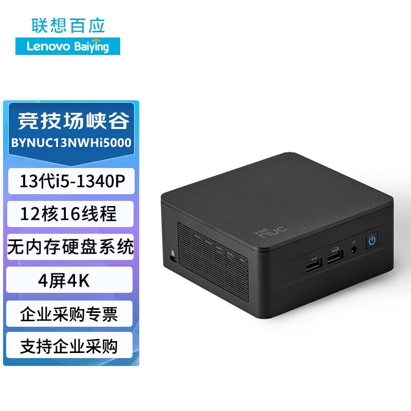 联想百应（LENOVO BAIYING）NUC13Pro 英特尔酷睿i5/i7竞技场峡谷系列商用办公迷你电脑miniPC主机厚款 BYNUC13NWHi5 1340p 官方标配无硬盘内存