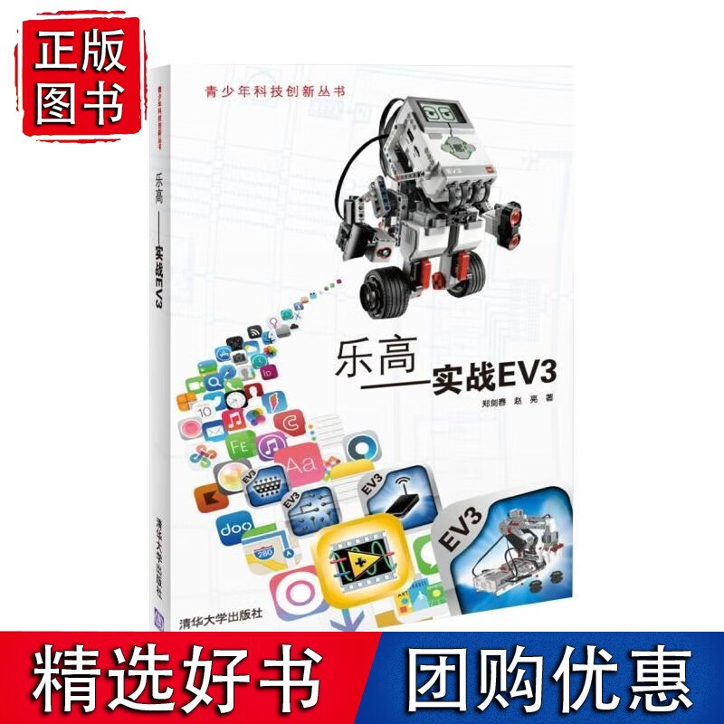 乐高——实战EV3(青少年科技创新丛书)