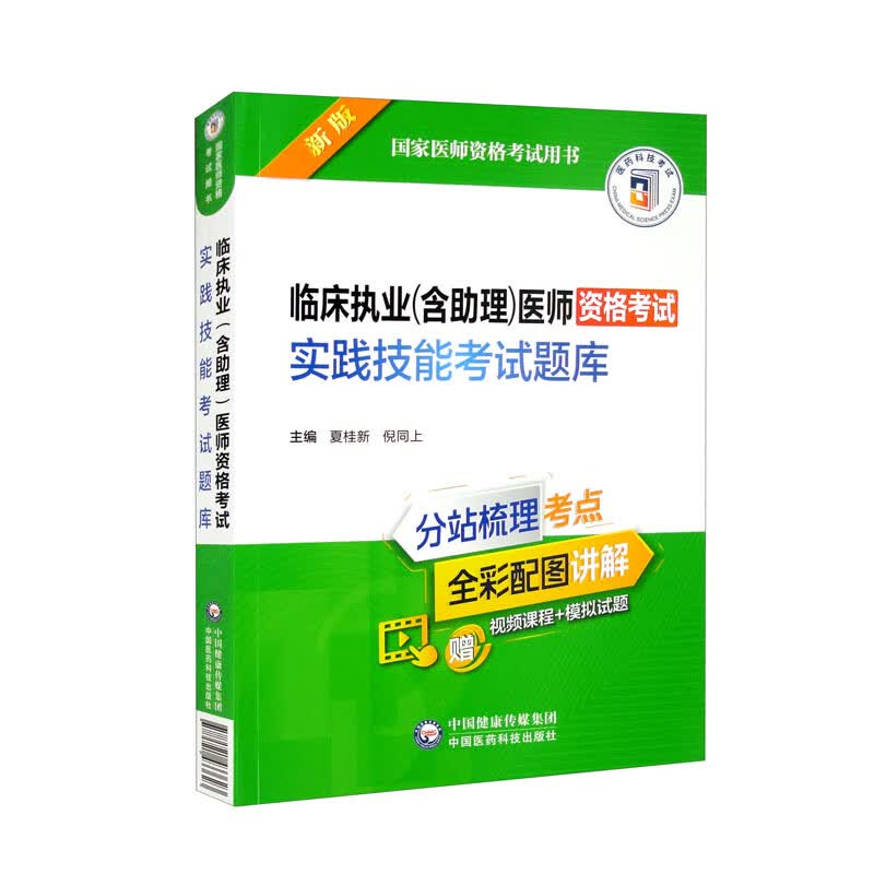 临床执业（含助理）医师资格考试实践技能考试题库（2022年修订版）（国家医师资格考试用书）