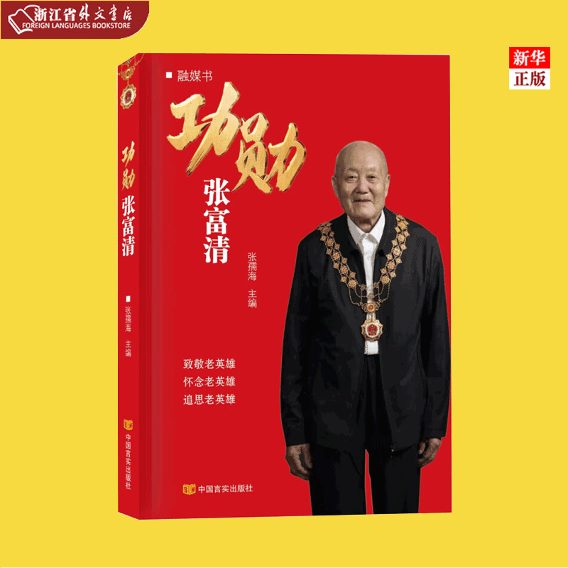 正版现货 功勋张富清(融媒书) "共和国勋章"获得者张富清的传奇人生