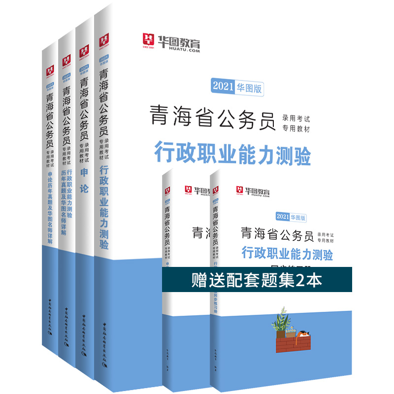 华图教育2021青海公务员录用考试专用教材：教材+历年（4本套）