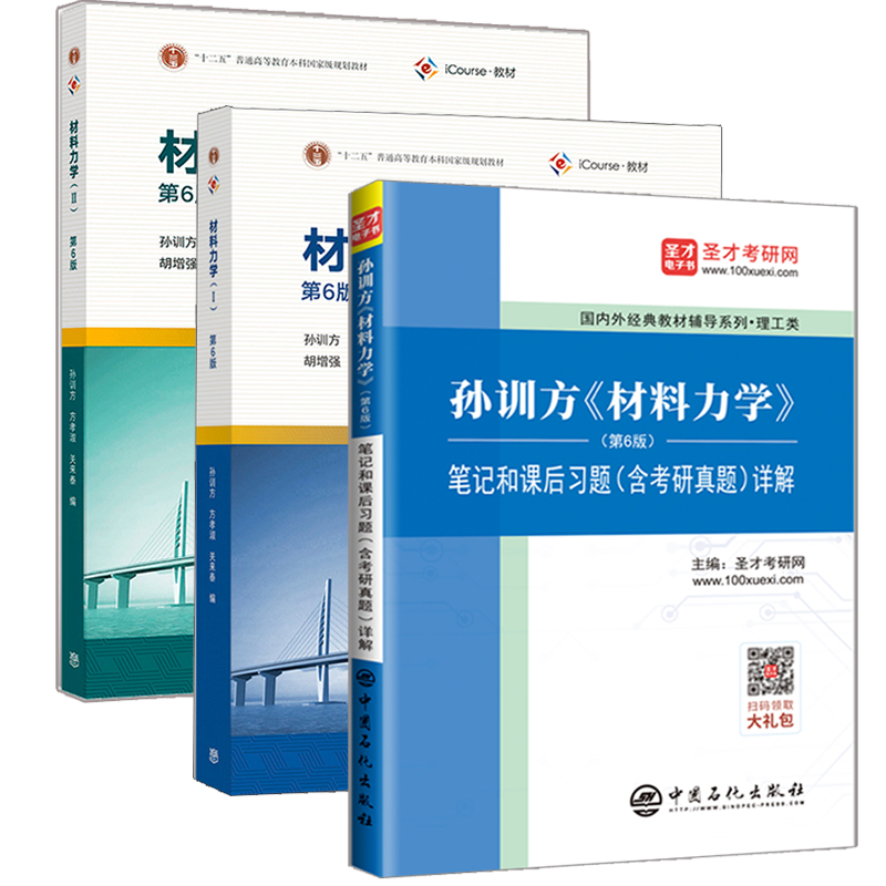 包邮 材料力学孙训方第六版教材 笔记和课后习题 含考研真题习题全解