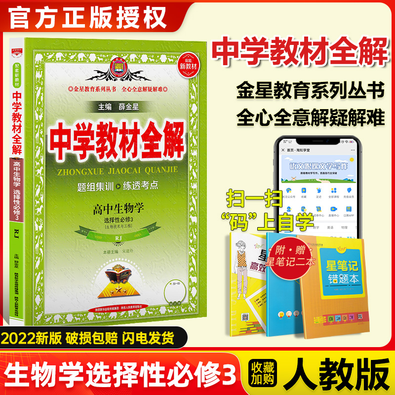 【科目自选】新教材】2022版中学教材全解高中语文数学英语物理化学生物历史政治地理选择性必修三第三册人教版苏教译林高二下选修三3教辅资料 生物选择性必修三人教