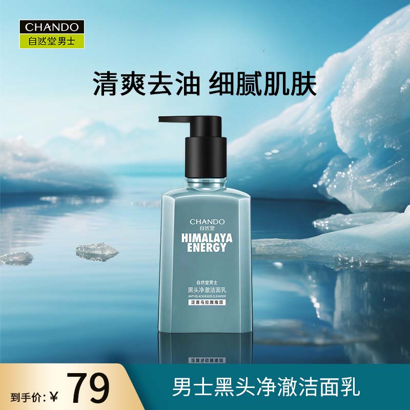 自然堂（CHANDO）男士黑头净澈洁面乳160g （深层清洁 补水保湿）