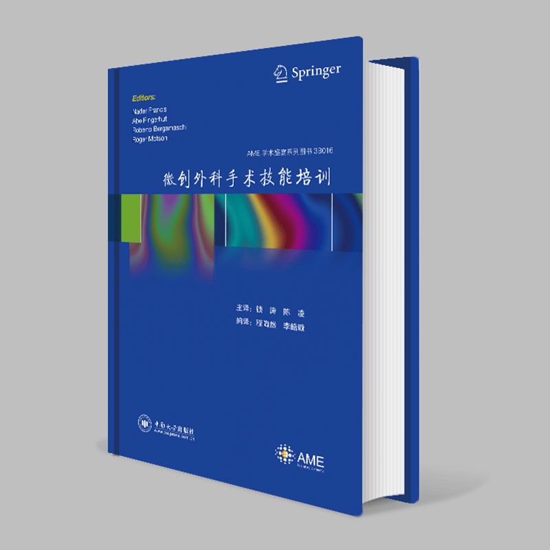 AME 学术盛宴系列图书 《微创外科手术技能培训》