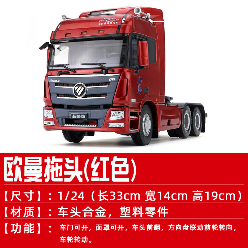1:24原厂汽车模型 福田戴姆勒欧曼gtl牵引车超能版拖头半挂车模型