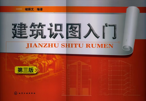 建筑识图入门(第三版)