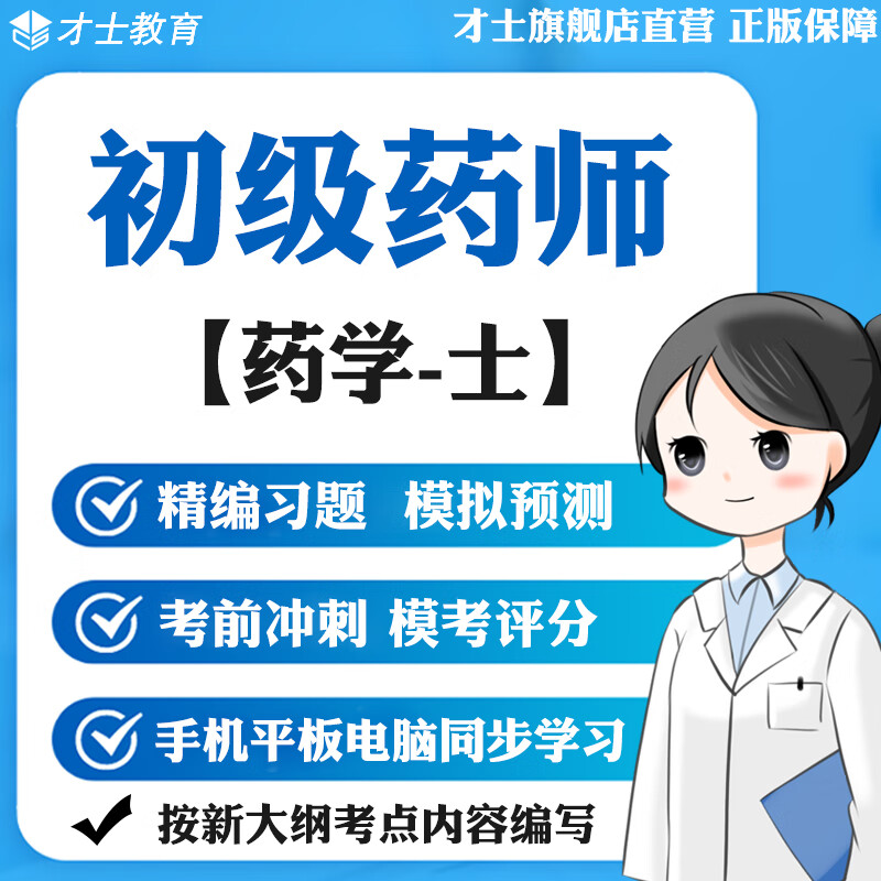 2023初级药师习题药学士历年真题试卷模拟题考试题库宝典软件才士题库T2W 初级药师专用资料 药学-士
