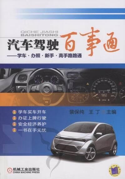 包邮：汽车驾驶百事通-学车.办照.新手.高手路路通家居汽车驾驶 图书
