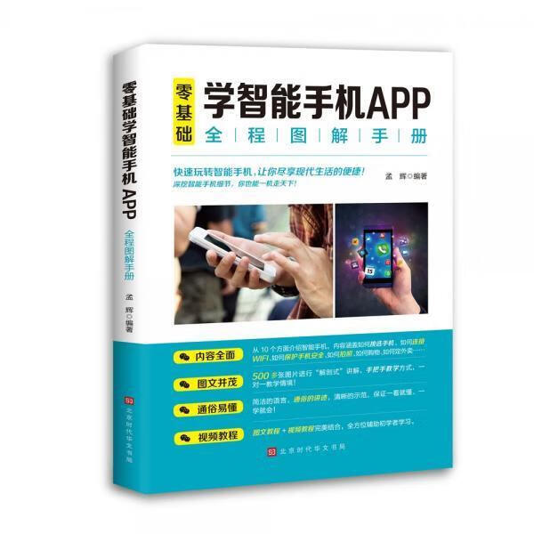 零基础学智能手机app全程图解手册 孟辉 北京时代华文书局