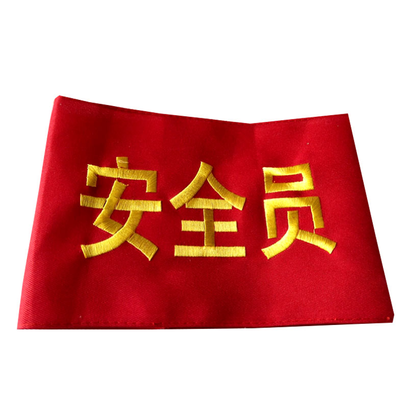 宗迁聪安全员袖标臂章刺绣袖章订做 执勤新员工学生会安全监督红袖套