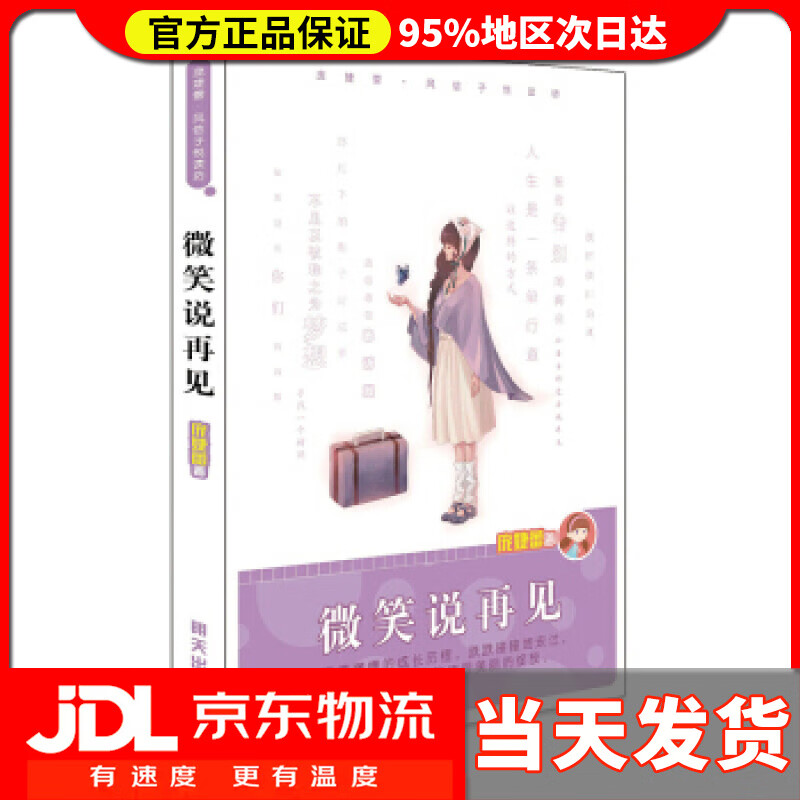 【 送货上门】微笑说再见 庞婕蕾 明天出版社 9787533273743