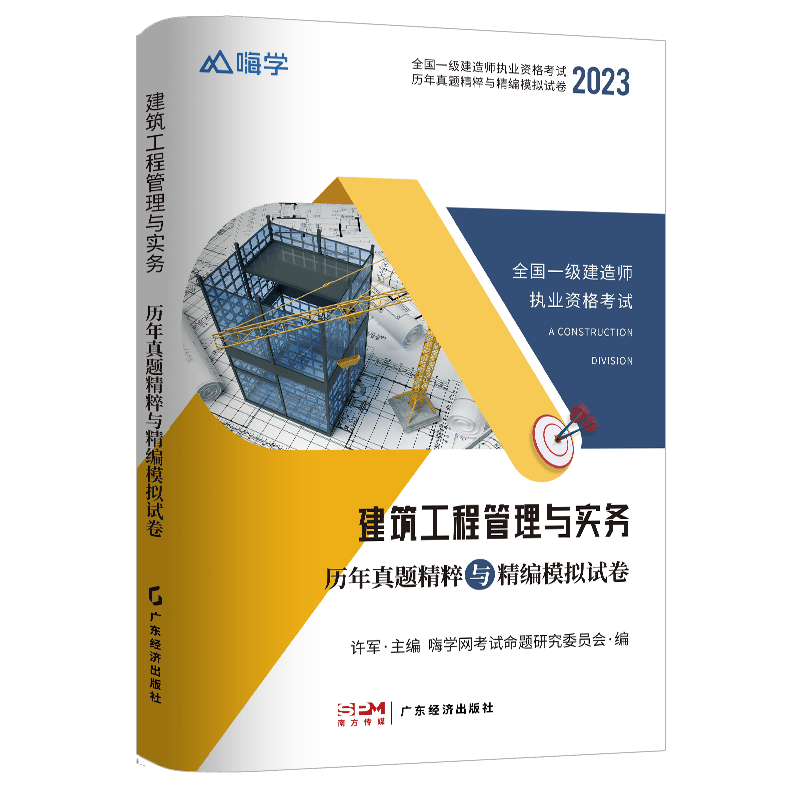 一级建造师建筑工程管理与实务真题与模拟卷2023