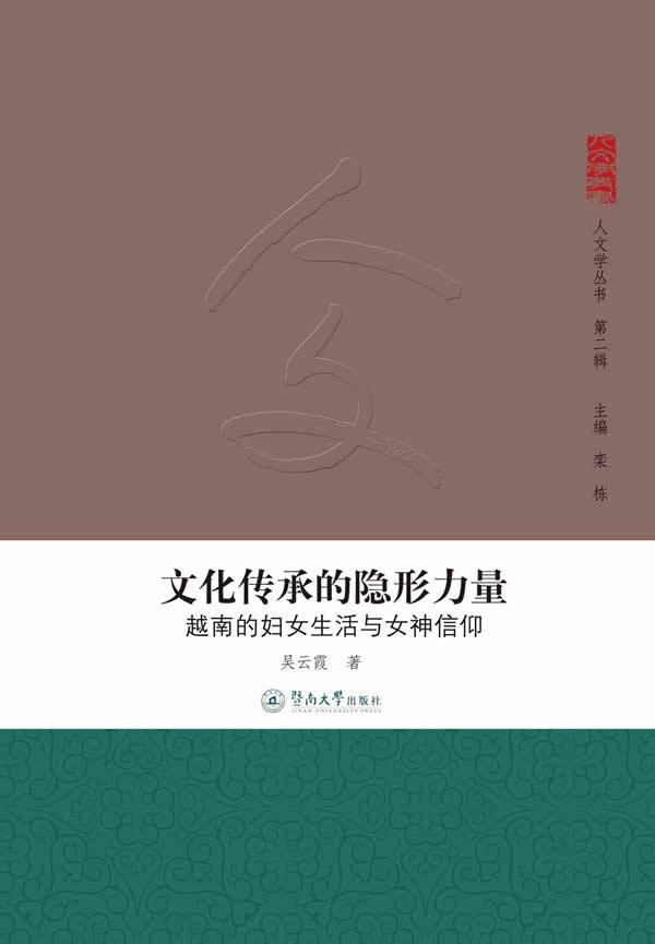 文化传承的隐形力量 吴云霞 9787566803221【正版图书】