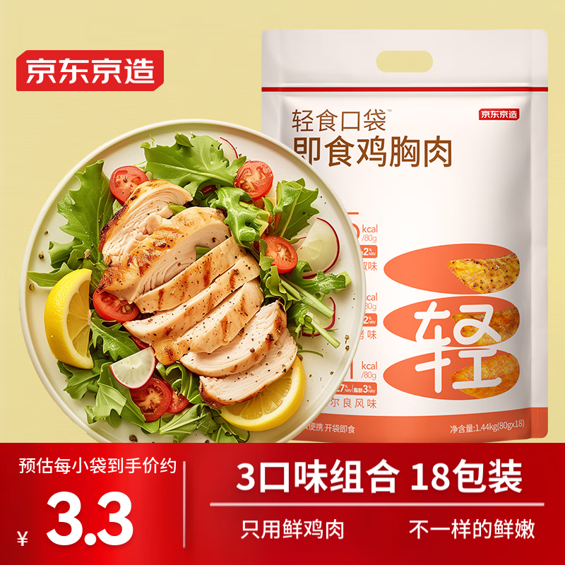 京东京造【18包】轻食口袋即食鸡胸肉 低脂代餐 健身高蛋白3口味组合1440g