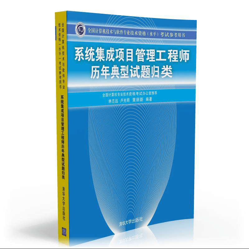 软考教程 系统集成项目管理工程师历年典型试题归类/全国计算机技术与软件专业技术资格 水平 考试参考用书