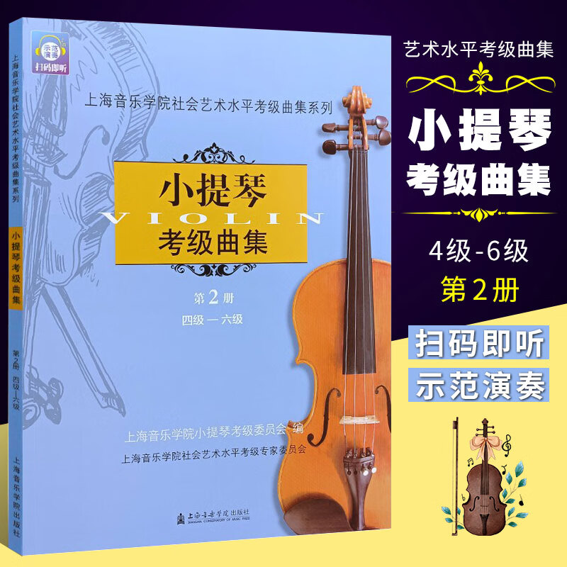 小提琴考级曲集(第2册)（4级-6级）上海音乐学院社会艺术水平考级曲集系列 上海音乐学