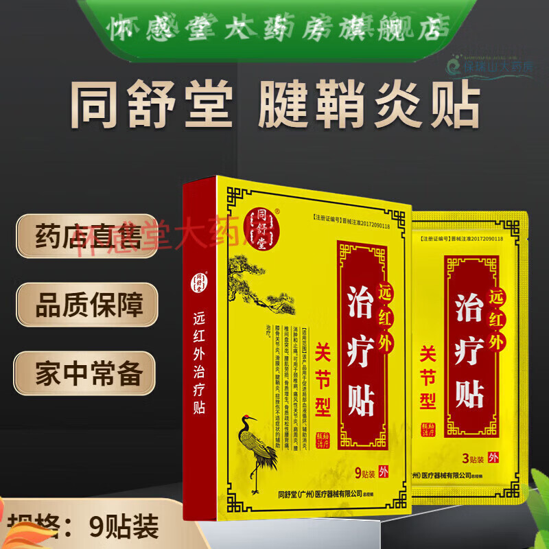 药店直售  同舒堂腱鞘炎贴 拇指弹响屈伸不利手腕酸痛手背鼓包远 1