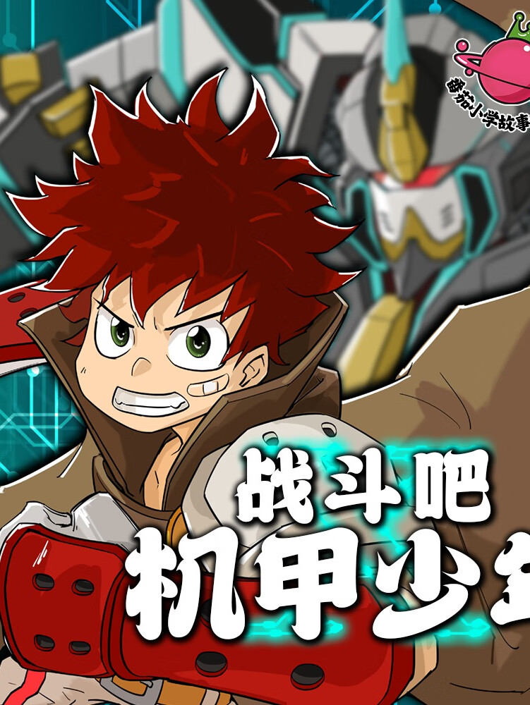 励志热血|机甲格斗|番茄小学