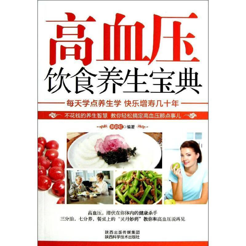 高血压饮食养生宝典 樊蔚虹 著 9787536954410 陕西出版传媒集团，陕西科学技术出版社