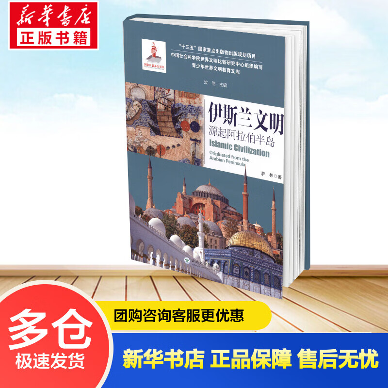 伊斯兰文明 源起阿拉伯半岛 李林 汝信 
