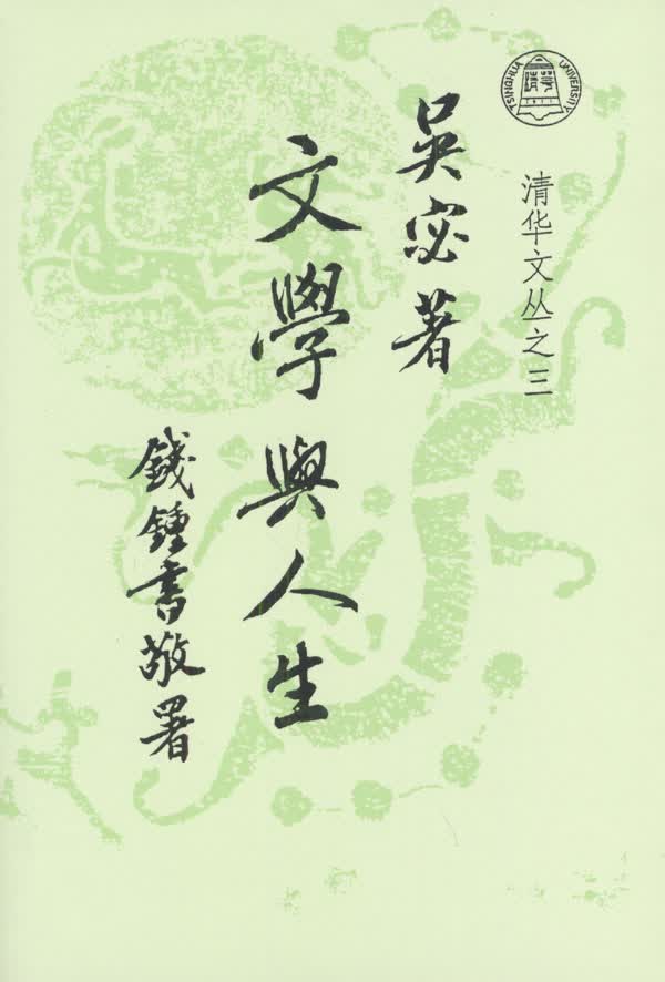 【正版书】文学与人生