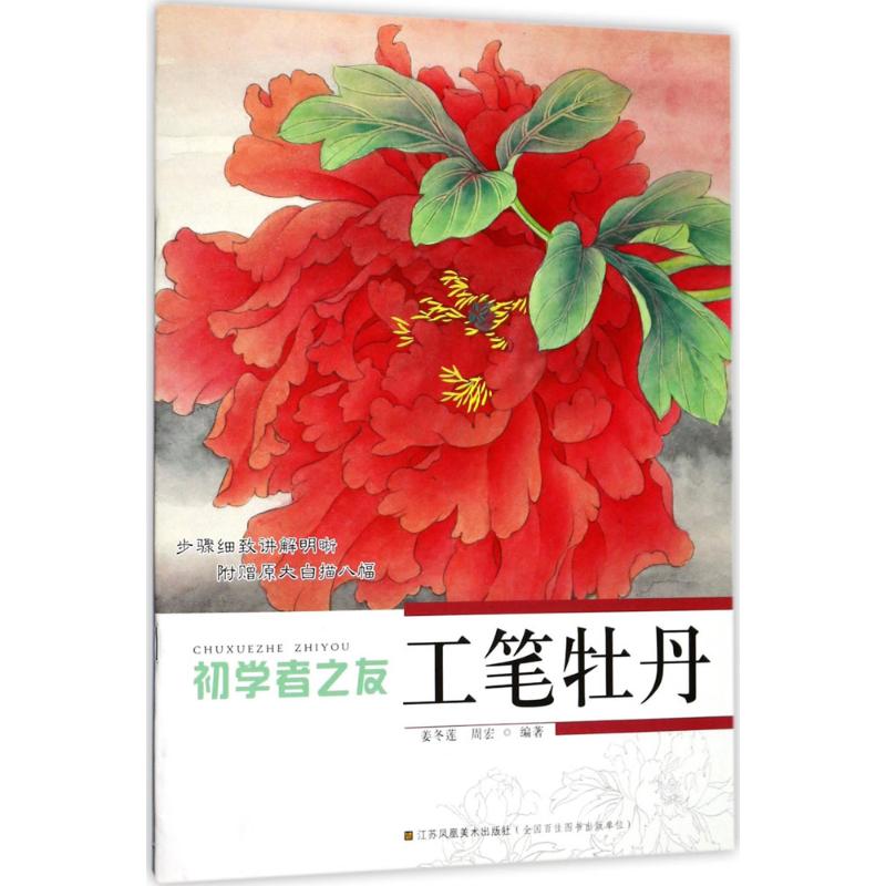 工笔牡丹 姜冬莲,周宏 编 书籍
