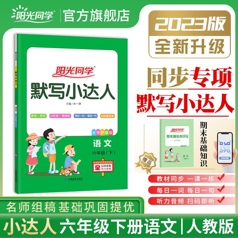 【官方】2023春阳光同学六年级下册口算题训练书人教版数学计算小达人思维训练口算心算速算天天练数学课 默写小达人 六年级下册语文 人教版 小学六年级