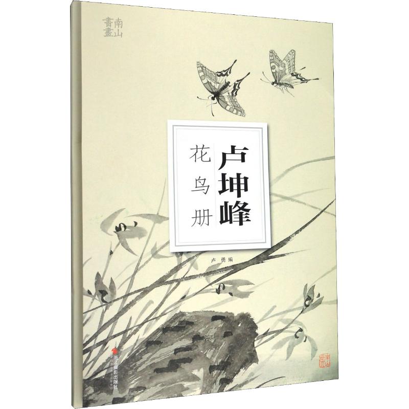 卢坤峰花鸟册 卢勇 编 书籍