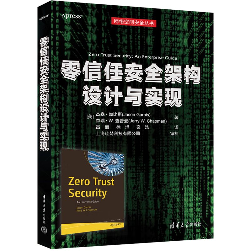 零信任安全架构设计与实现/网络空间安全丛书