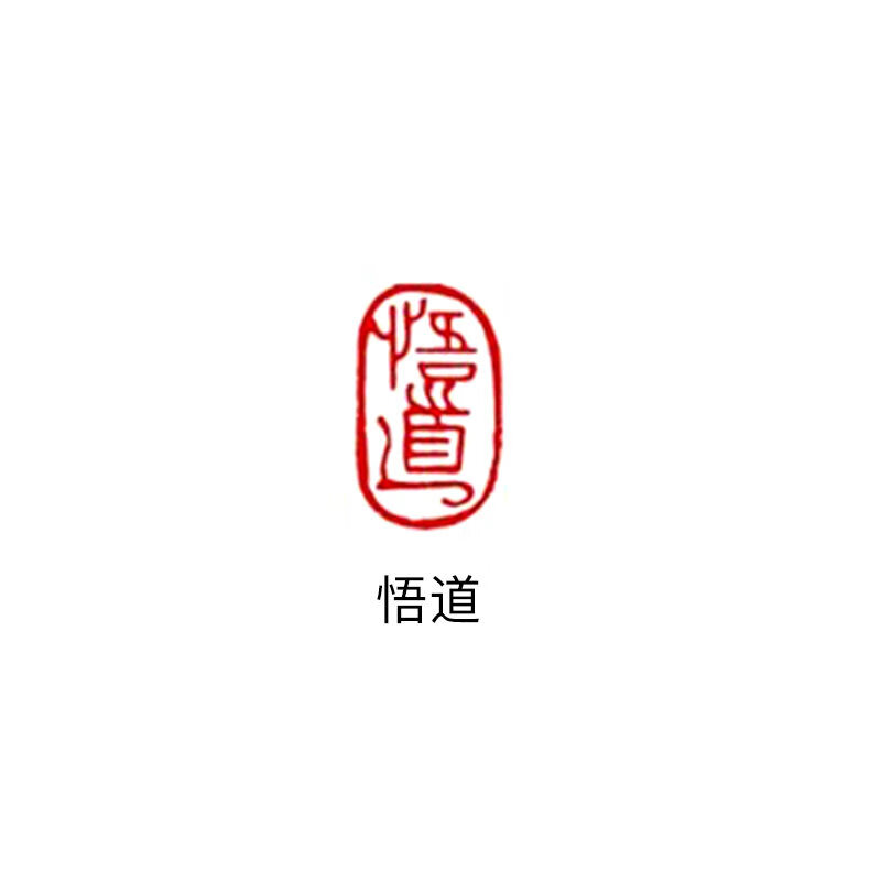篆刻成品石料小印章随形书法国画玉石引首章压角章落款押尾印章圆形圆
