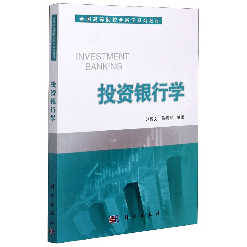 投资银行学(全国高等院校金融学系列教材)