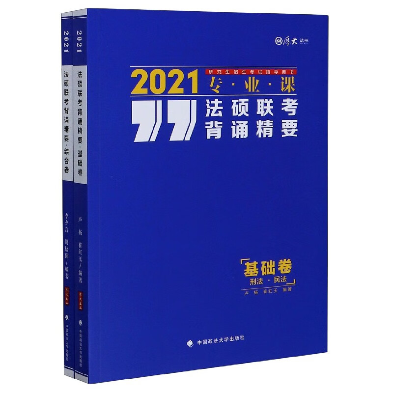 法硕联考背诵精要(共2册2021专业课研究生招生考试指导用书)
