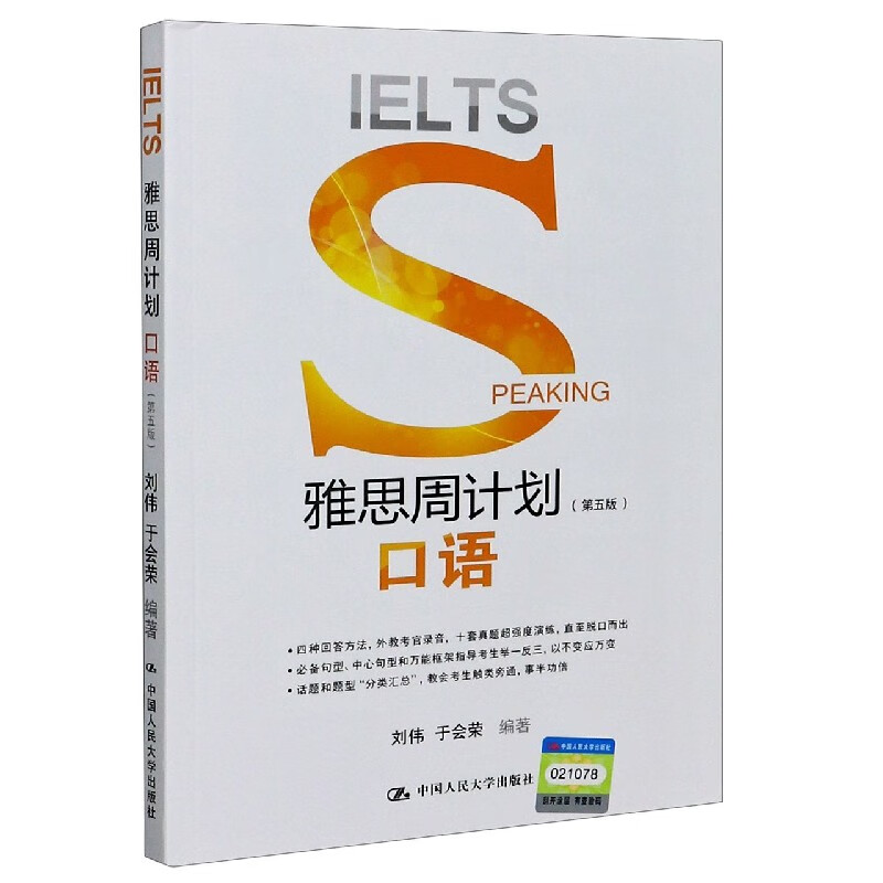 雅思周计划(口语第5版)