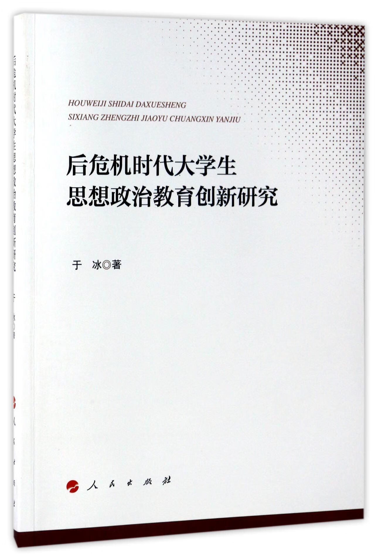后危机时代大学生思想政治教育创新研究 9787010172750 于冰 全新正版