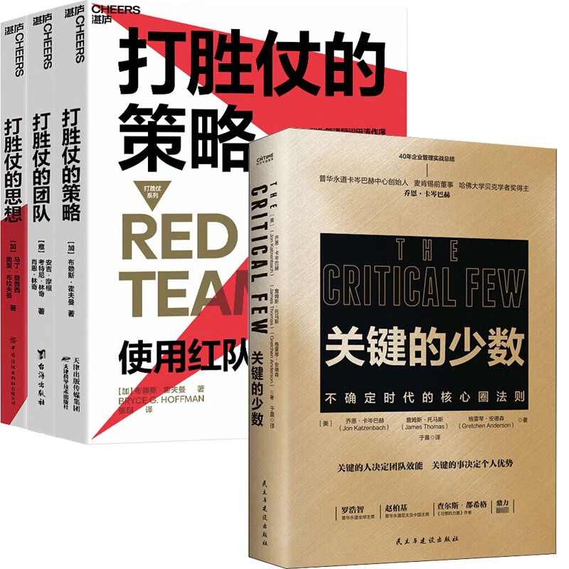 4册 关键的少数 打胜仗的策略 打胜仗的思想 打胜仗的团队