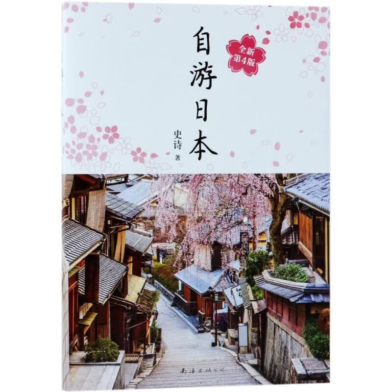 自游日本