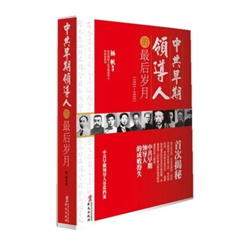 包邮  中共早期领导人的后岁月