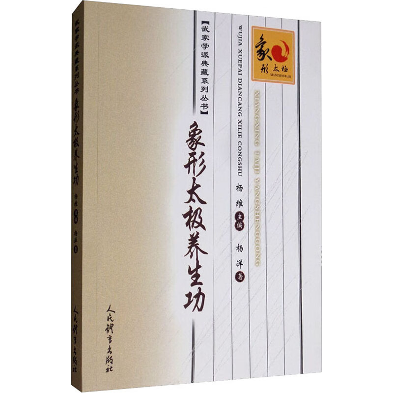 象形太极养生功 杨洋 杨维 编 书籍