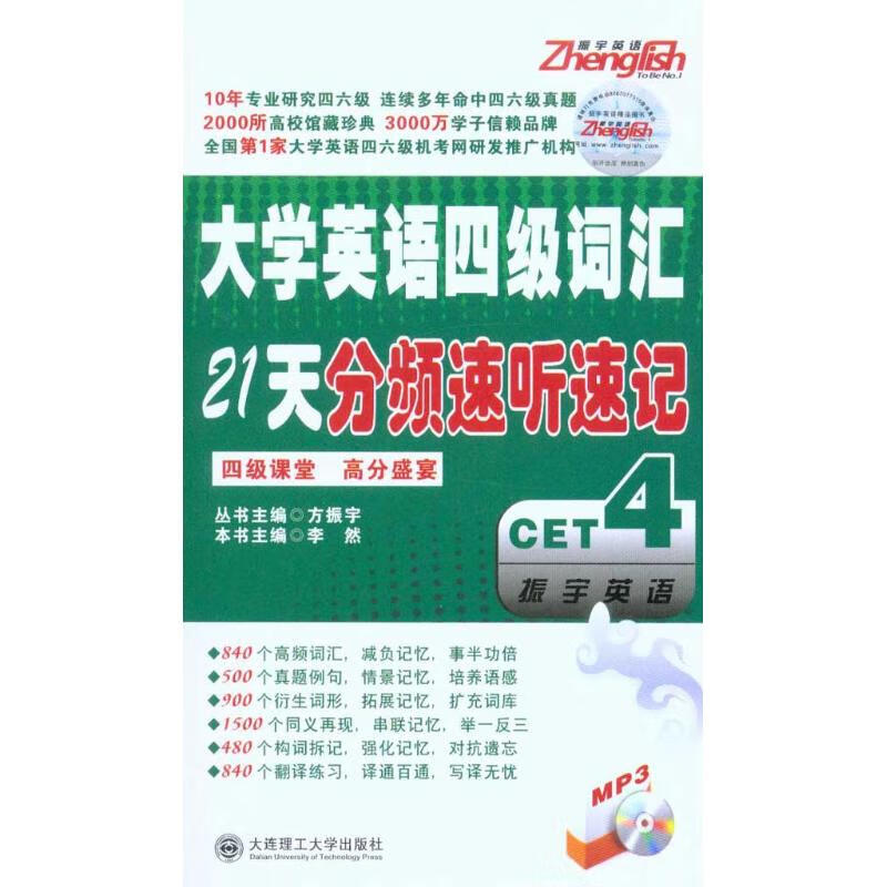 大学英语四级词汇21天分频速听速记(含MP3)
