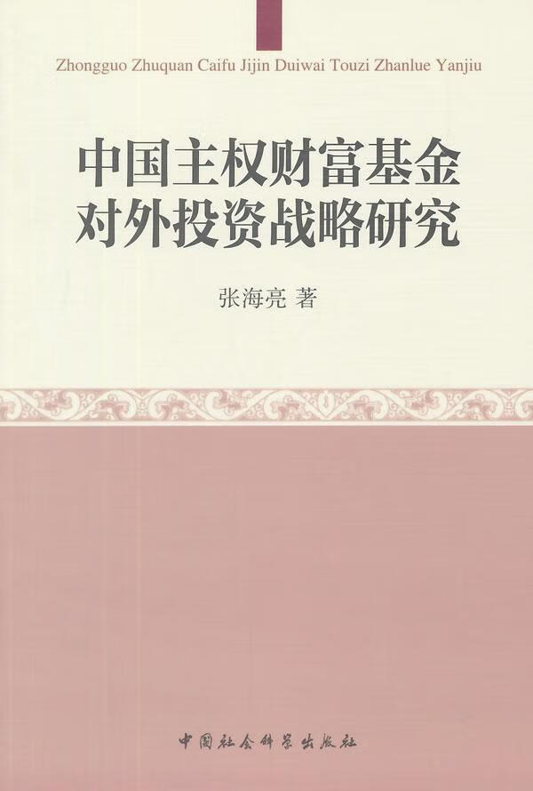中国主权财富基金对外投资战略研究 中国社会科学出版社 中国社会科学出版社 9787516150382